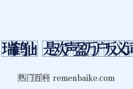 瑞鹤仙·是欢声盈万户反义词是什么意思的图片